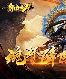 自由之刃2