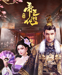 帝王时代（新）